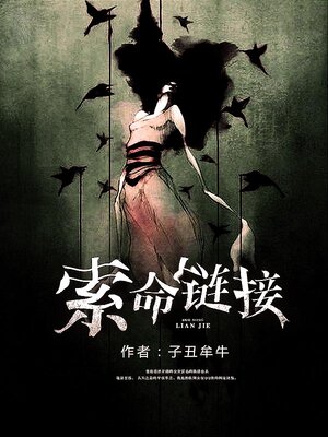 cover image of 索命链接